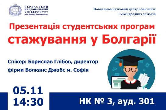 Презентація програм стажувань для студентів у Болгарії