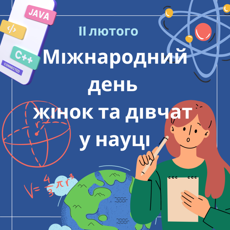 Міжнародний день жінок та дівчат у науці