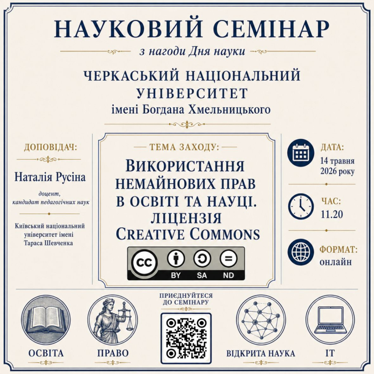 Науковий семінар з нагоди Дня науки