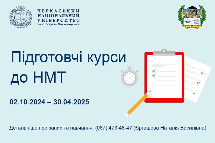 Підготовчі курси до НМТ 2025