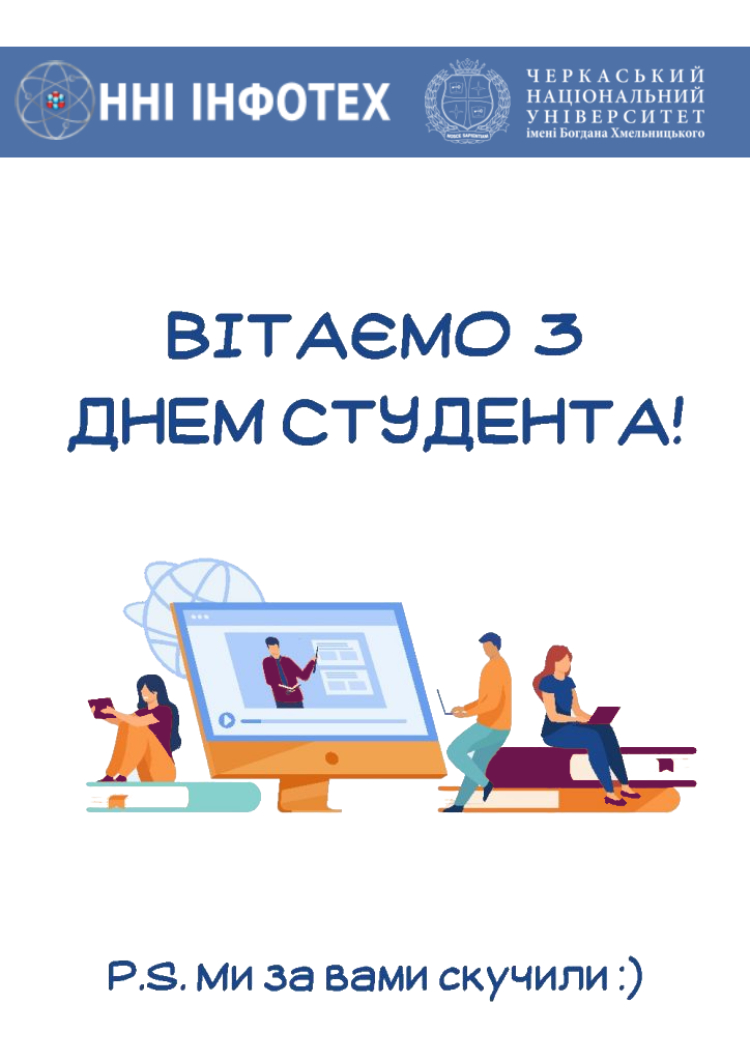 Вітаємо З ДНЕМ СТУДЕНТА 2020!