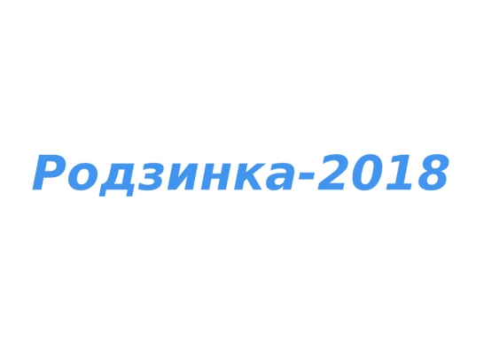 Родзинка-2018