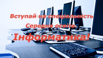 Запрошуємо на спеціальність 014.09 Середня освіта (Інформатика)