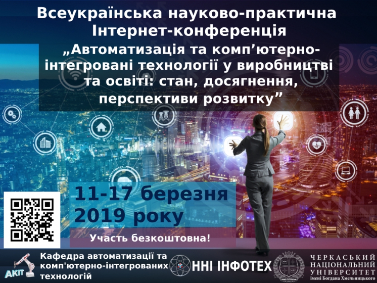 Всеукраїнська науково-практична Iнтернет-конференція „Автоматизація та комп’ютерно-інтегровані технології у виробництві та освіті: стан, досягнення, перспективи розвитку” - 2019