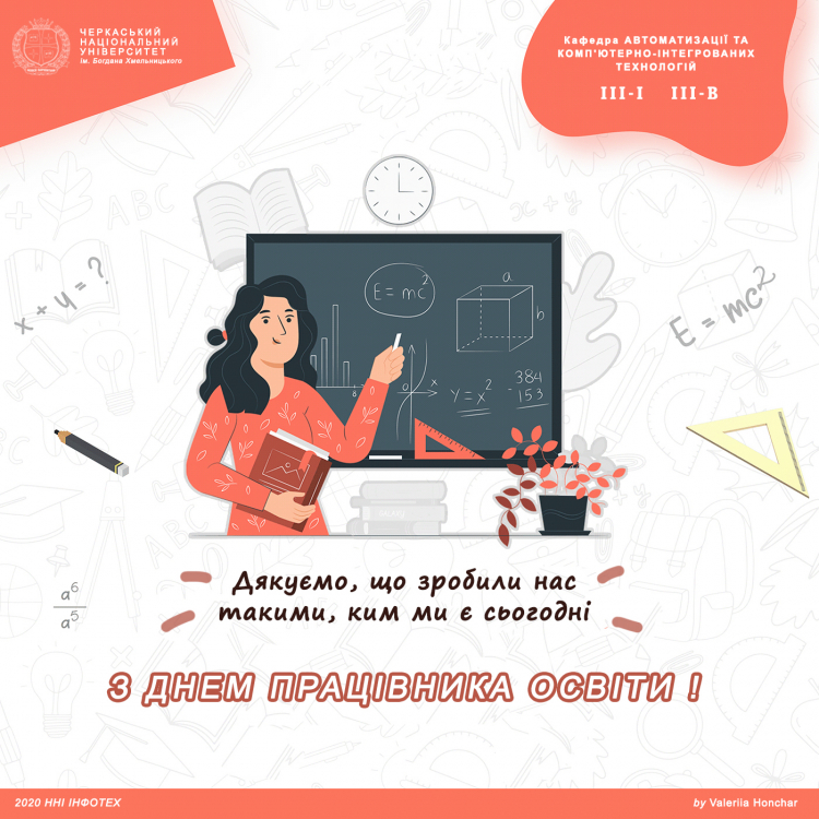 Привітання з Днем працівника освіти від студентів груп 3-В і 3-І кафедри АКІТ