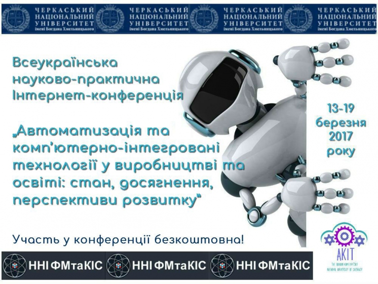 Всеукраїнська науково-практична Iнтернет-конференція „Автоматизація та комп’ютерно-інтегровані технології у виробництві та освіті: стан, досягнення, перспективи розвитку” - 2017