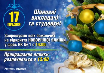 Відкриття новорічної ялинки!