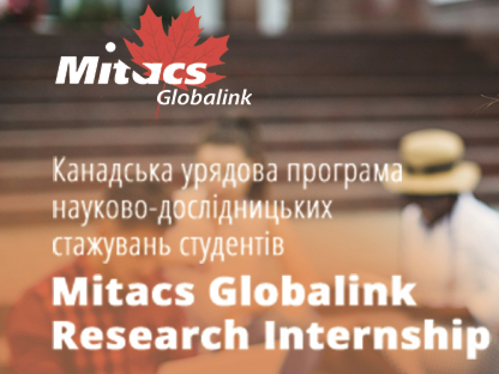 Програма стажування &quot;Canada&#039;s Mitacs Globalink Research Internship Program for Ukraine&quot;