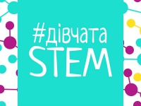 Всеукраїнський хакатон  «Hack for Good: збільшення кількості дівчат в STEM через IT-технології»