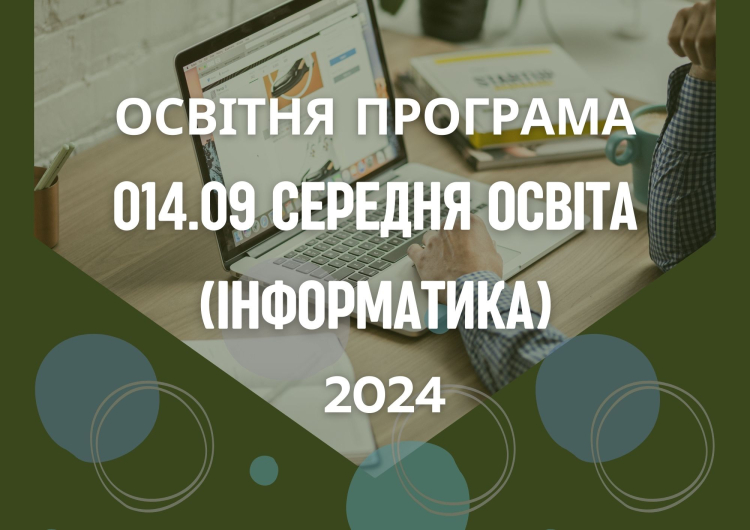 Освітня програма 2024