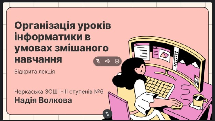 Відкрита лекція про уроки інформатики в умовах змішаного навчання